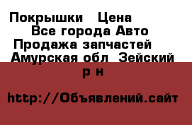 Покрышки › Цена ­ 6 000 - Все города Авто » Продажа запчастей   . Амурская обл.,Зейский р-н